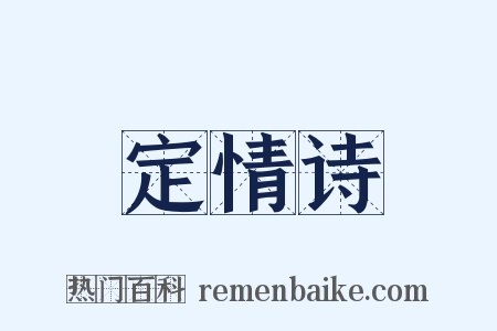 定情诗是什么意思的图片